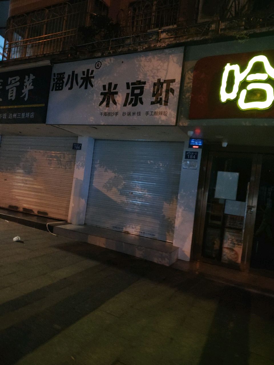 潘小米·米凉虾·干海椒抄手·汤圆(宏源小区店)