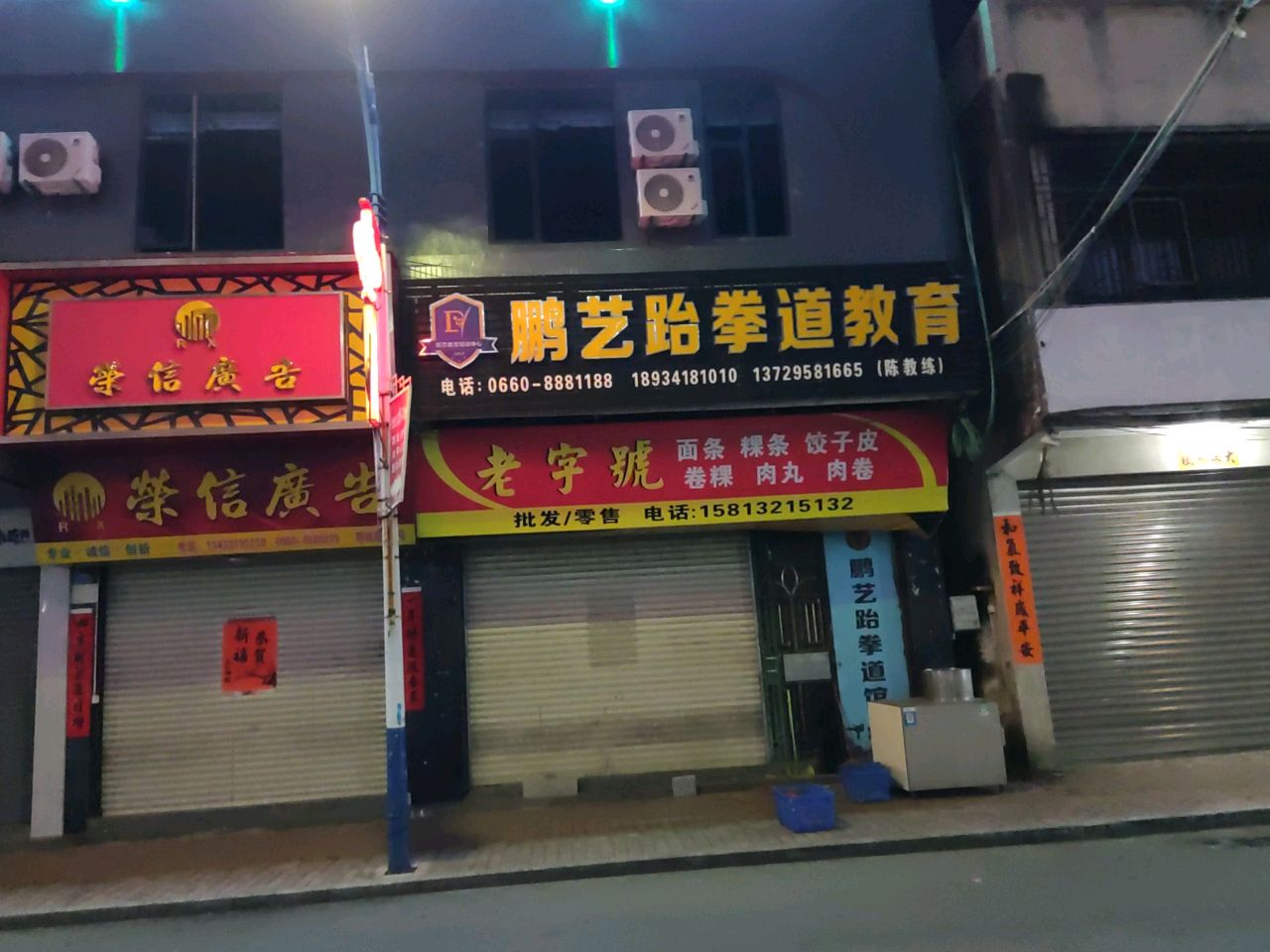 鹏艺跆拳道馆