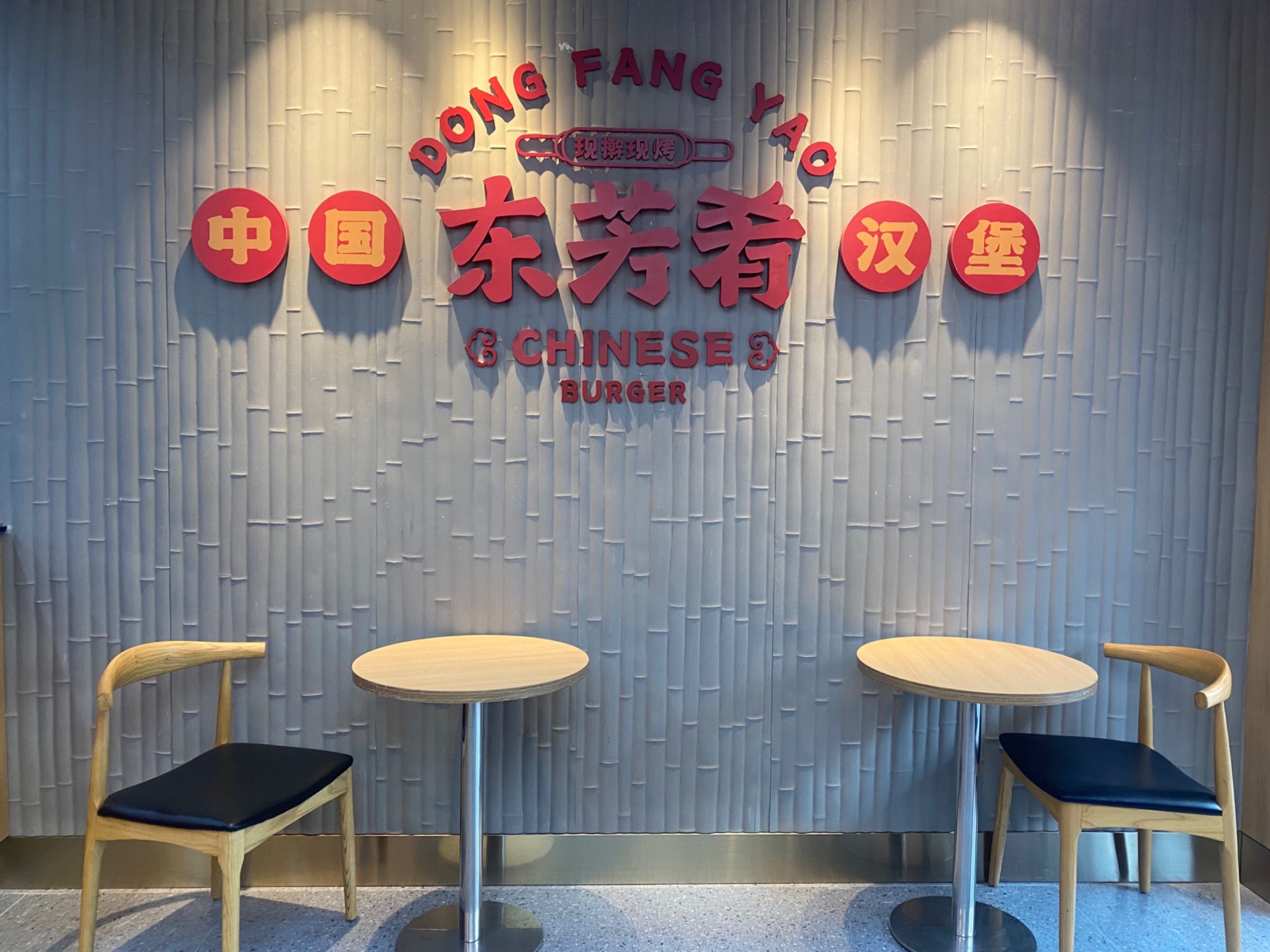 东芳肴·中国汉堡(平潭分店)