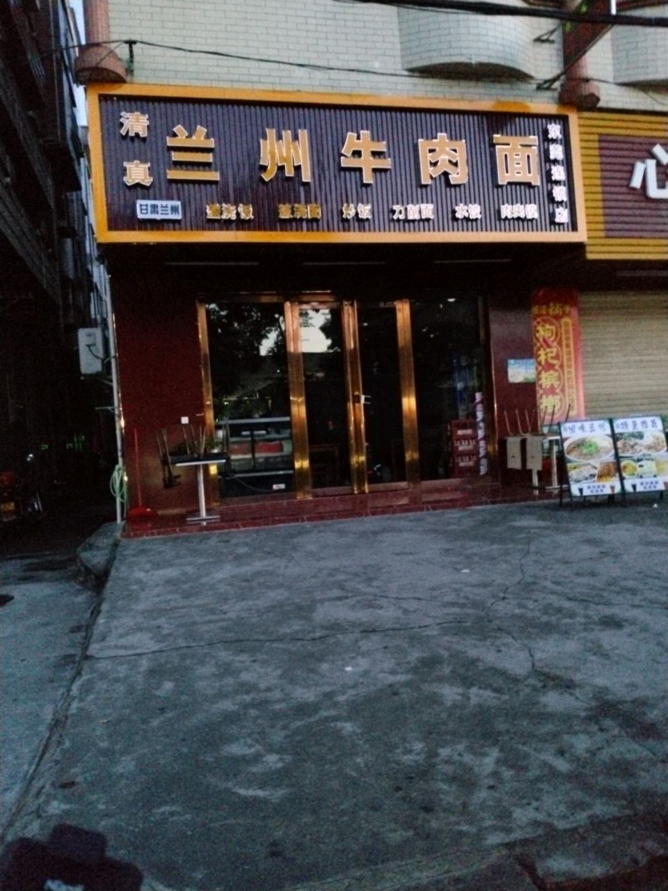 清真兰州牛肉面