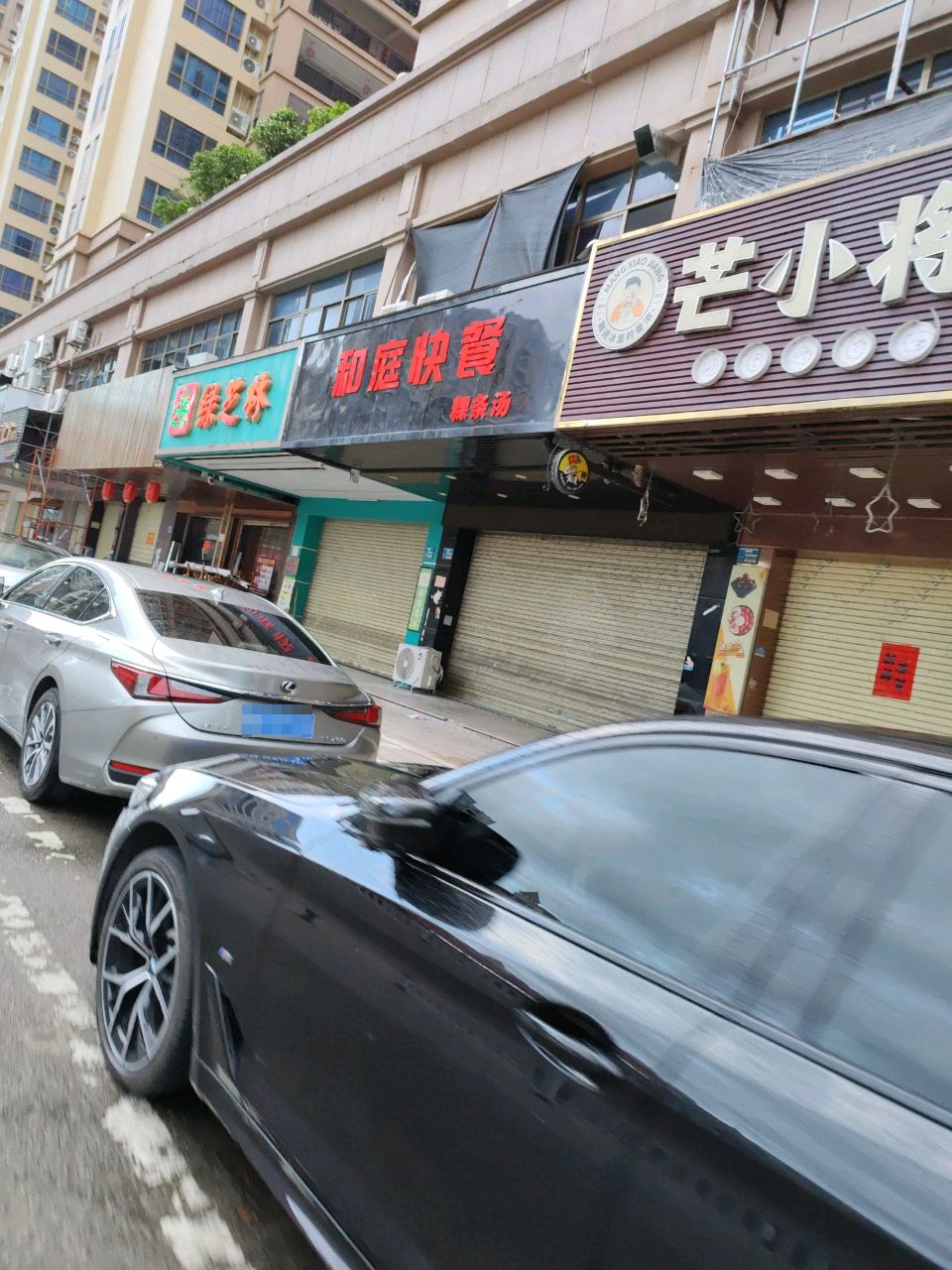 和庭快餐店