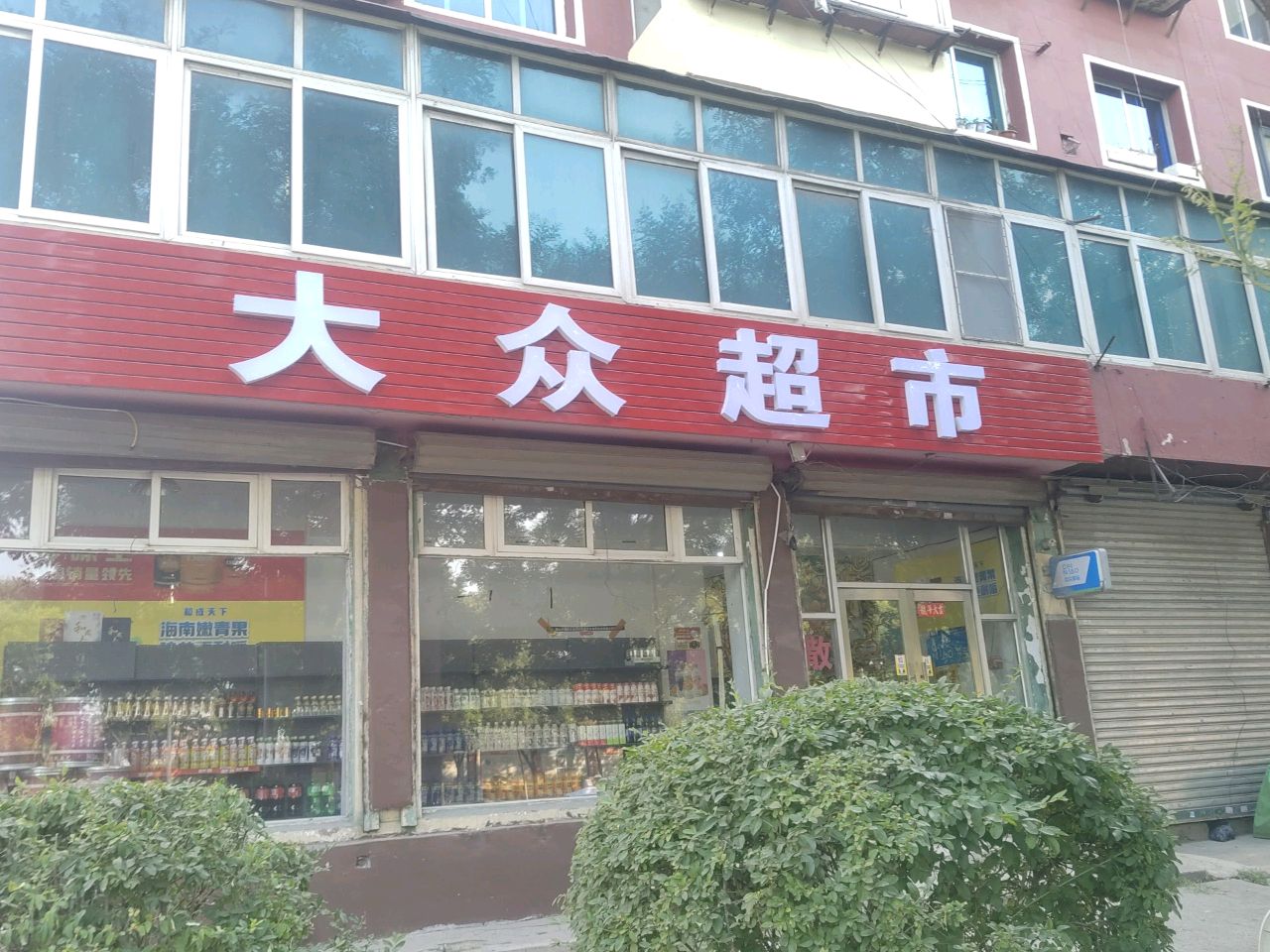 大众综合超市(解放西路店)