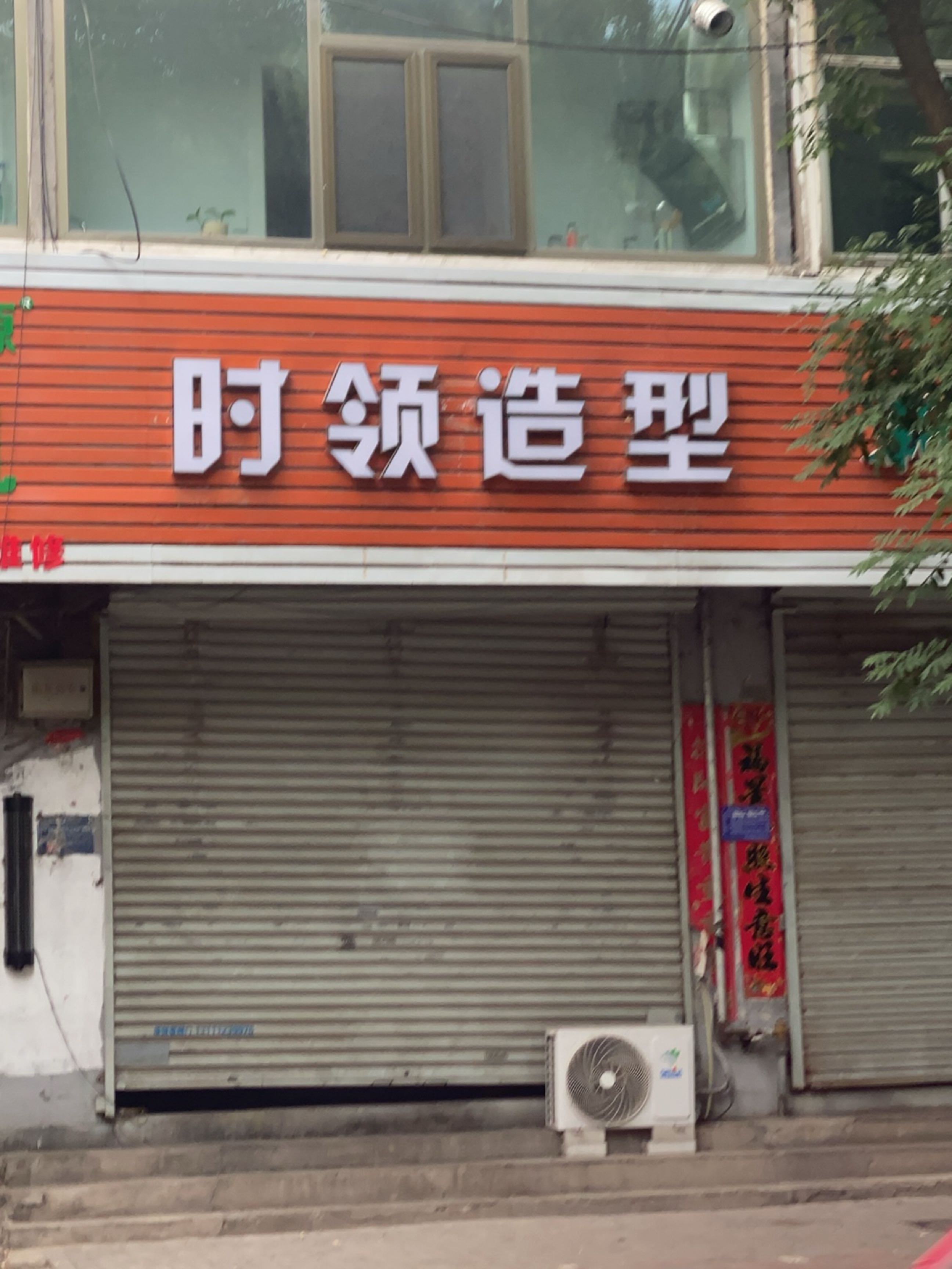 时领造型