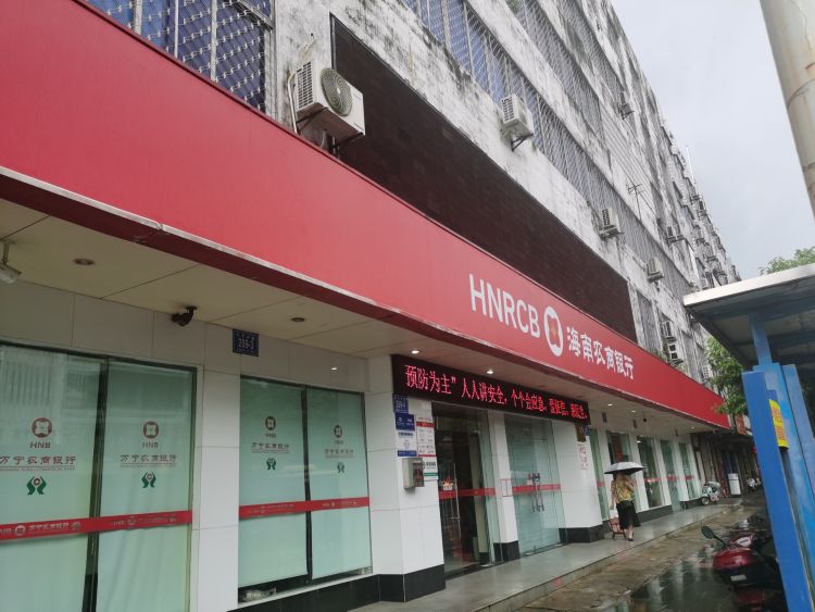 海南农商银行(万宁万城支行)