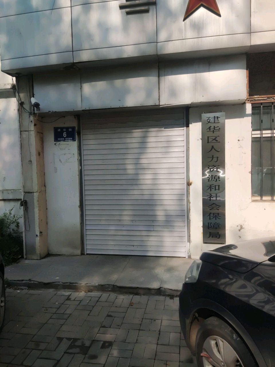 齐齐哈尔市建华区人力资源和社会保障局