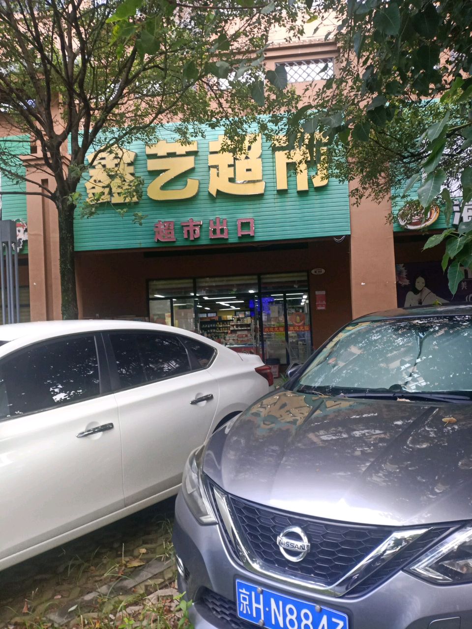 鑫艺超市