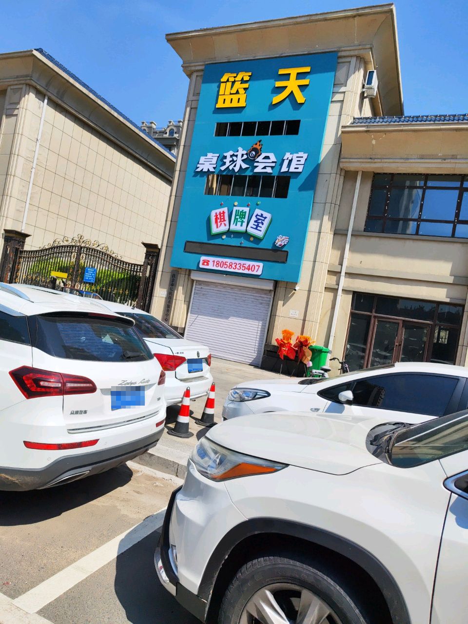 篮天桌球会馆