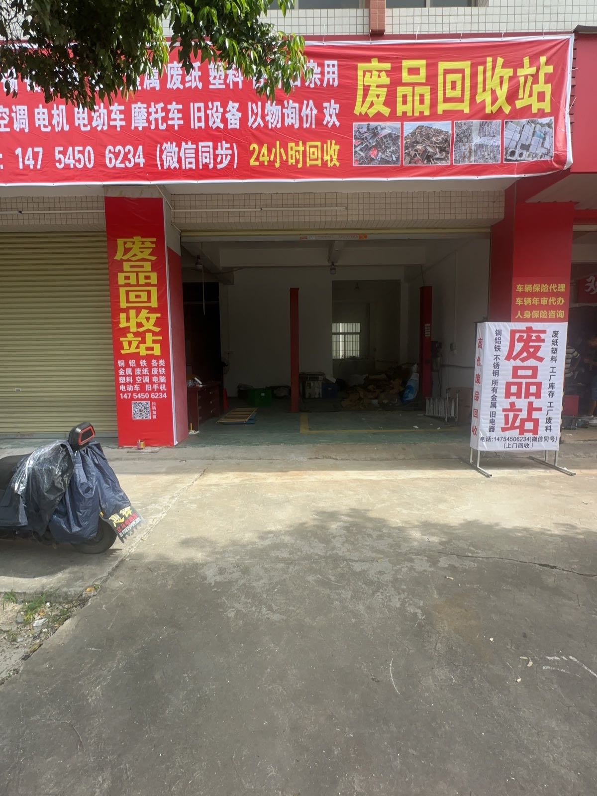 废品回收站