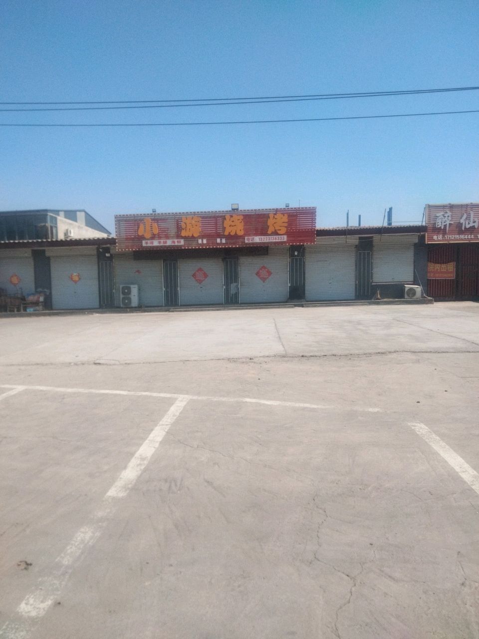 小游烧烤