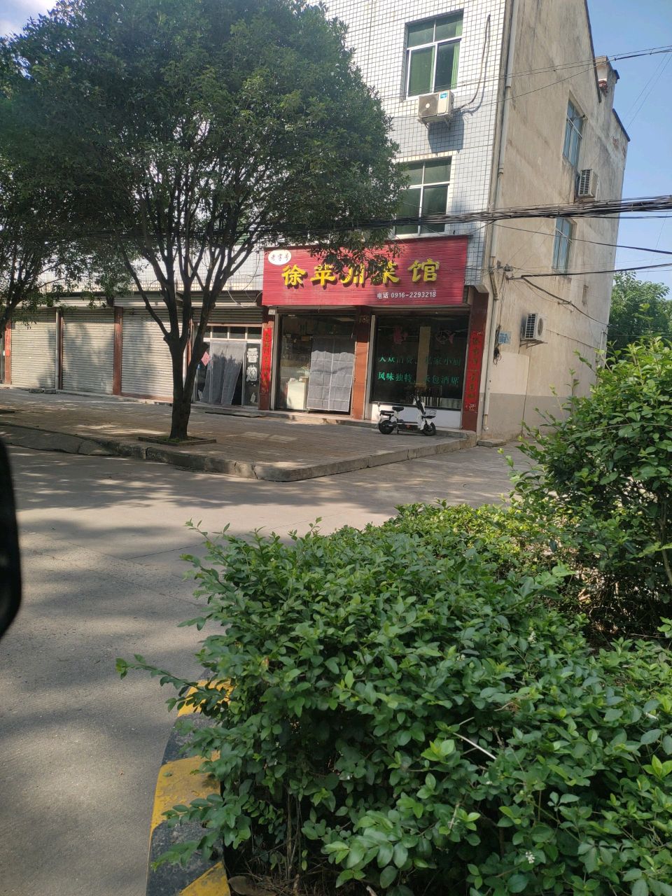 徐萍川菜馆