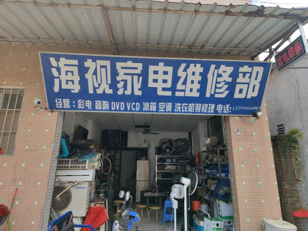 海视家电维修部