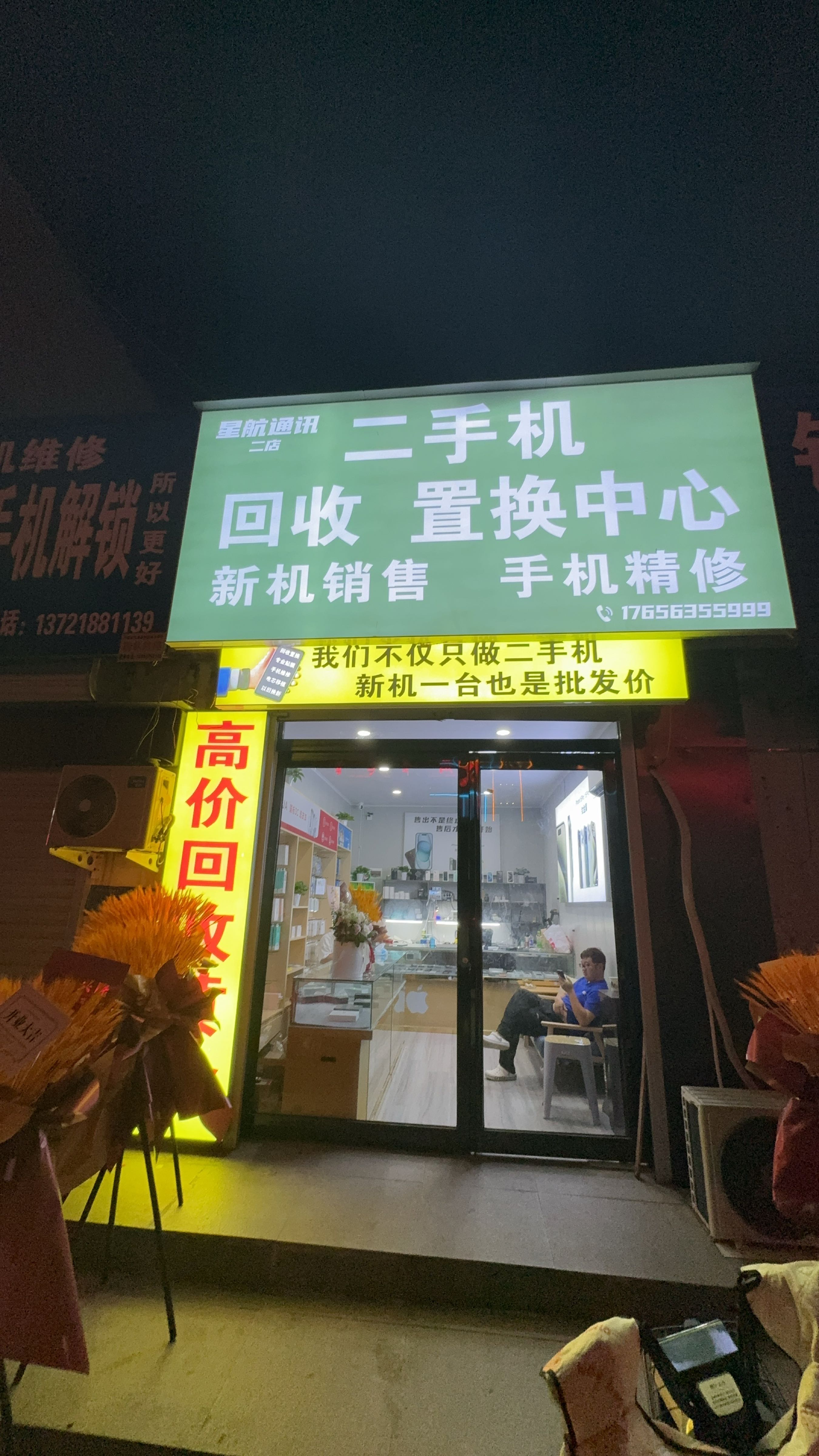 星航通讯二手机回收置换中心(二店)