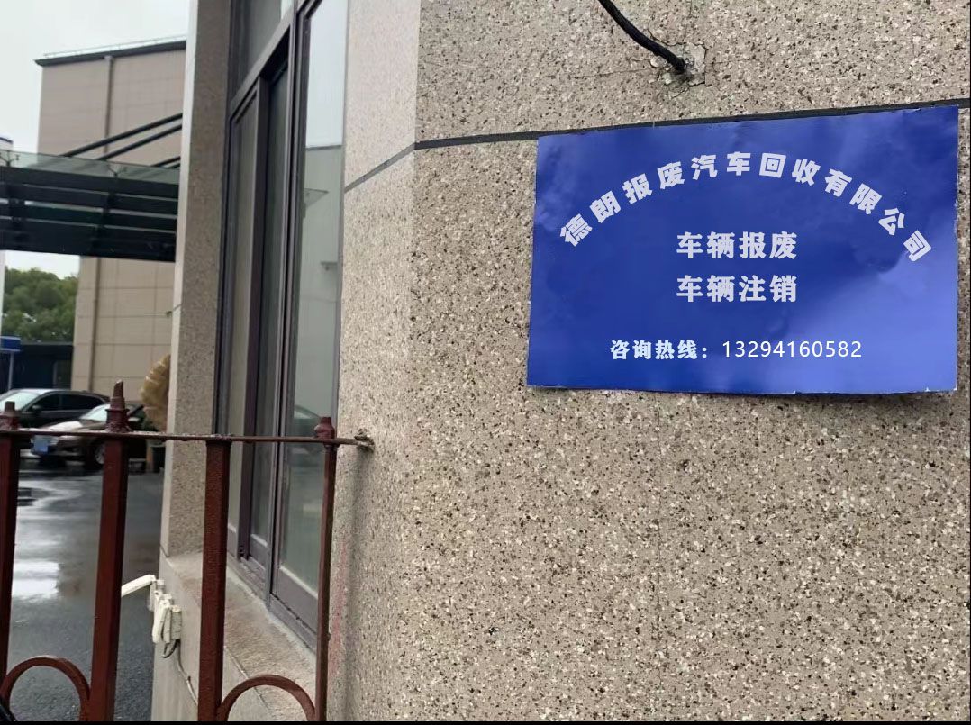 德朗报废汽车回收有限公司
