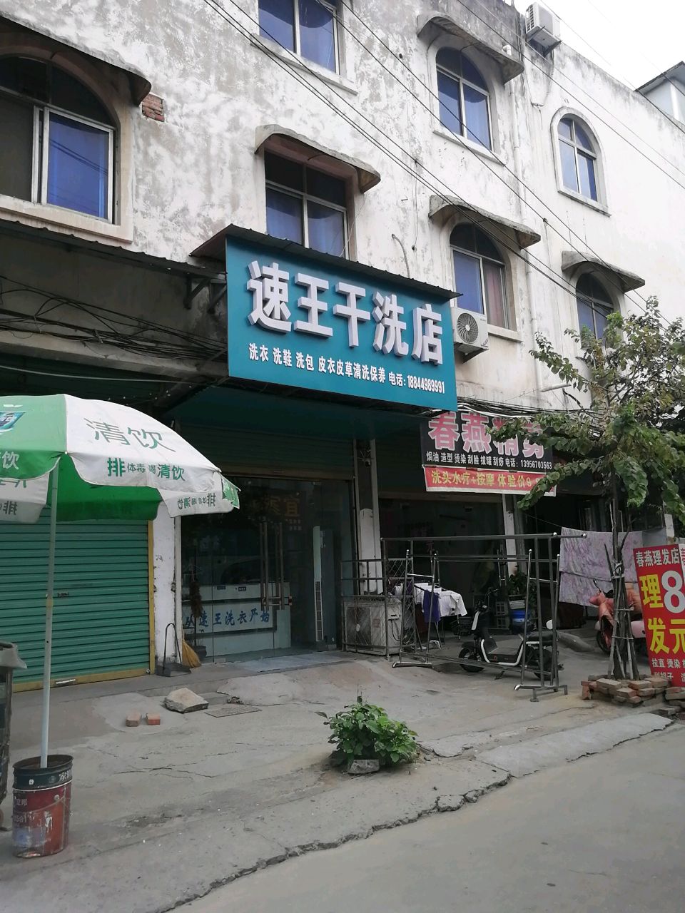 速王千洗店