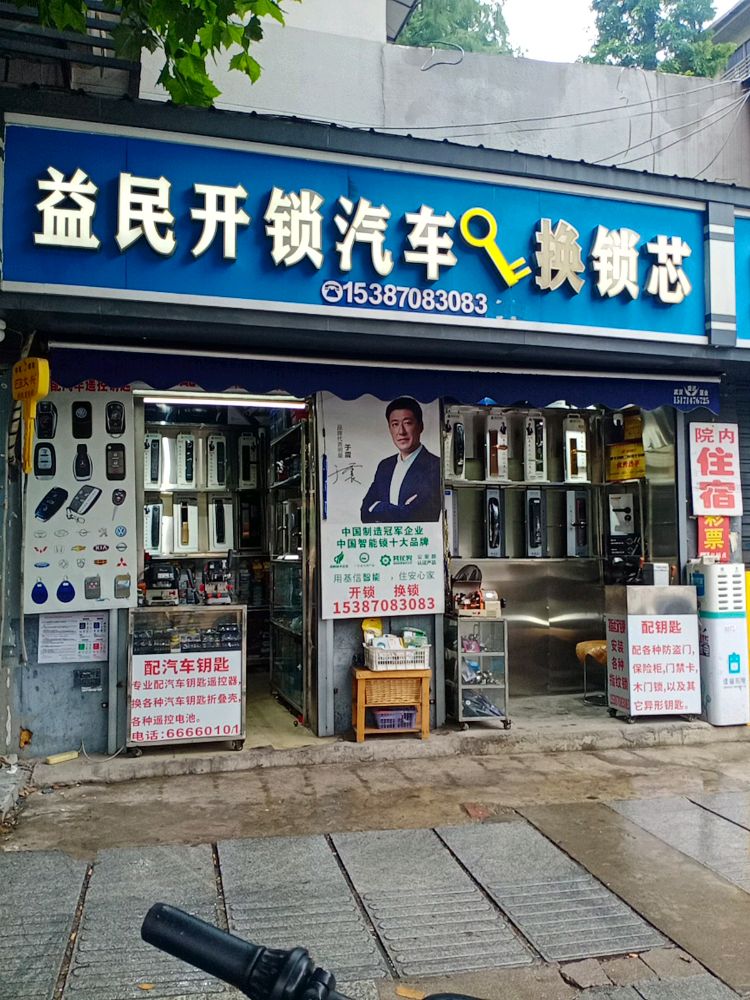 益民开锁汽车换锁芯