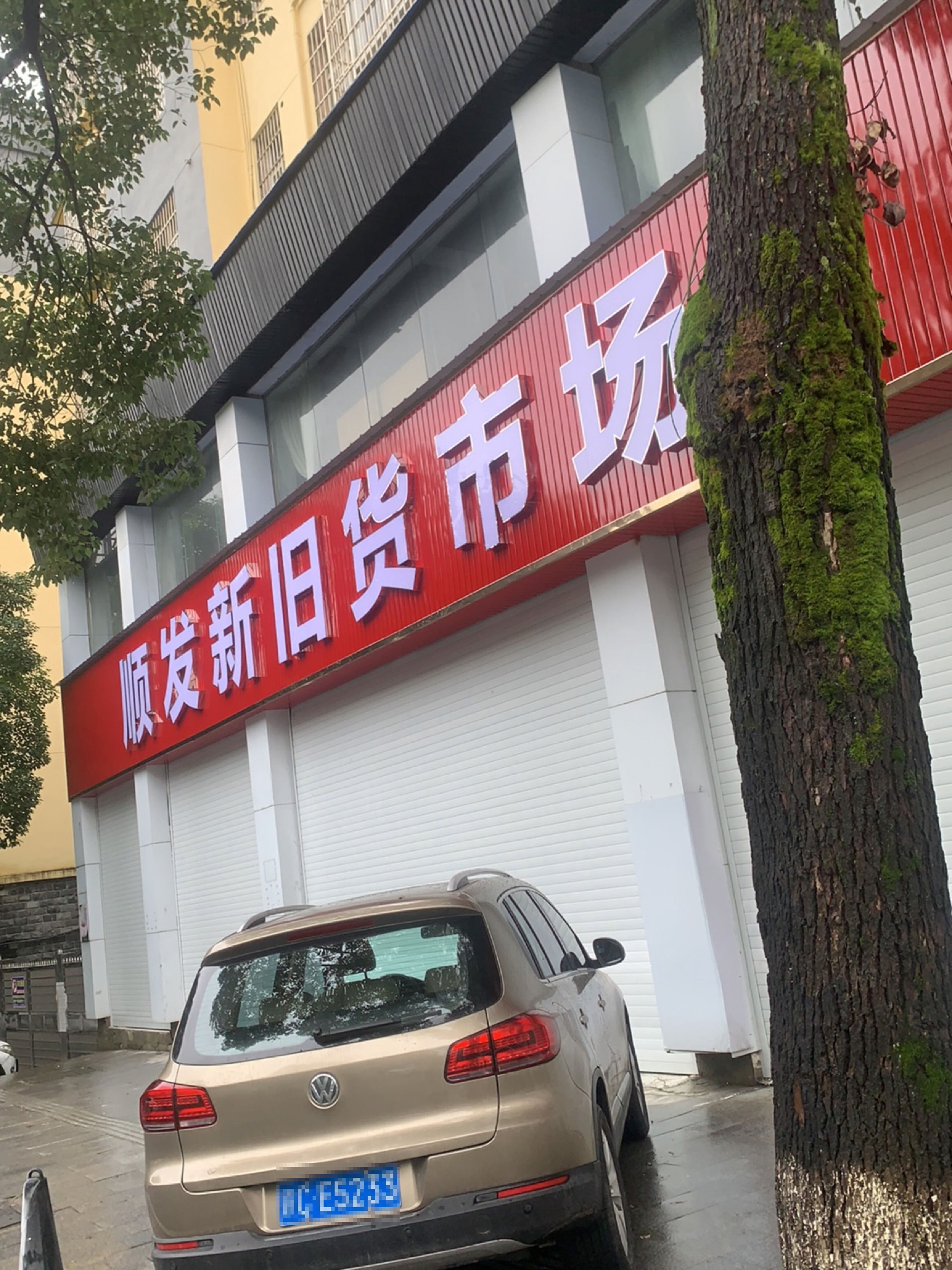 顺发新旧货市场