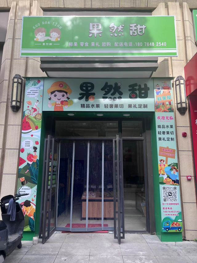 果然甜水果店