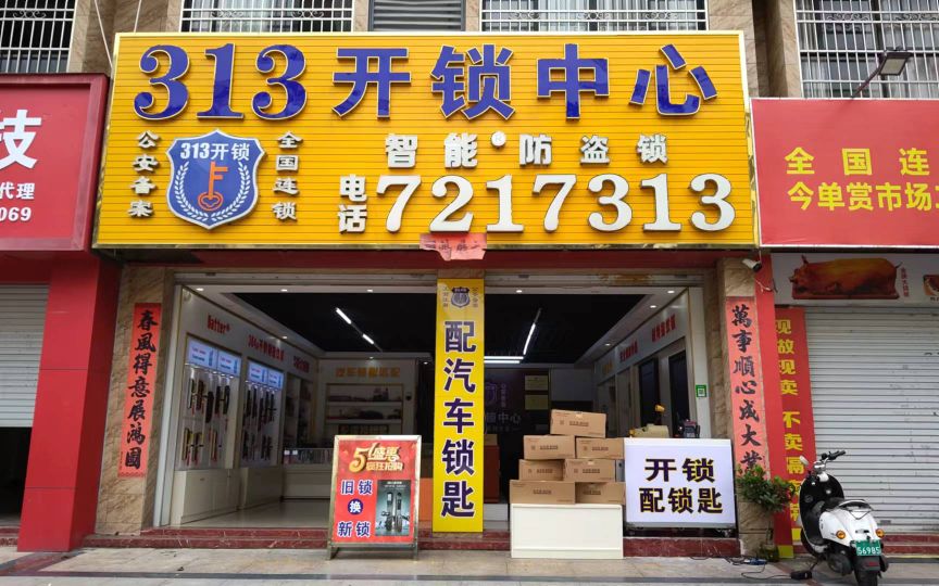 313开锁中心