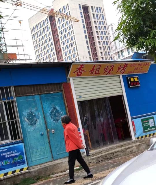 香姐烧烤