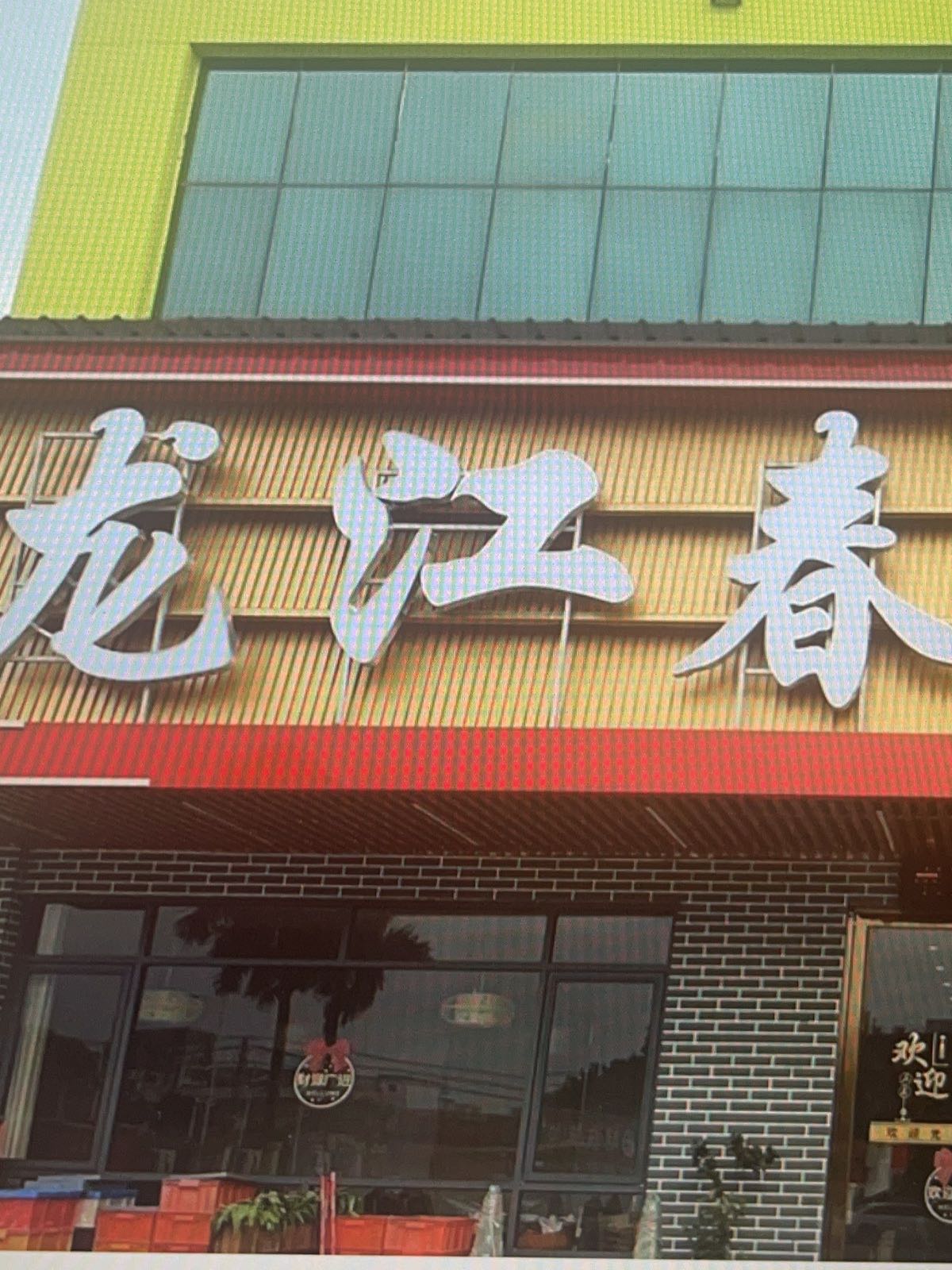 龙江春东北菜饺子馆(山和店)