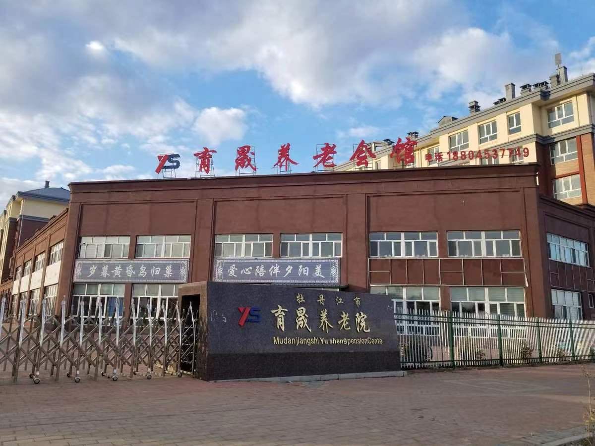 牡丹江育晟养老会馆