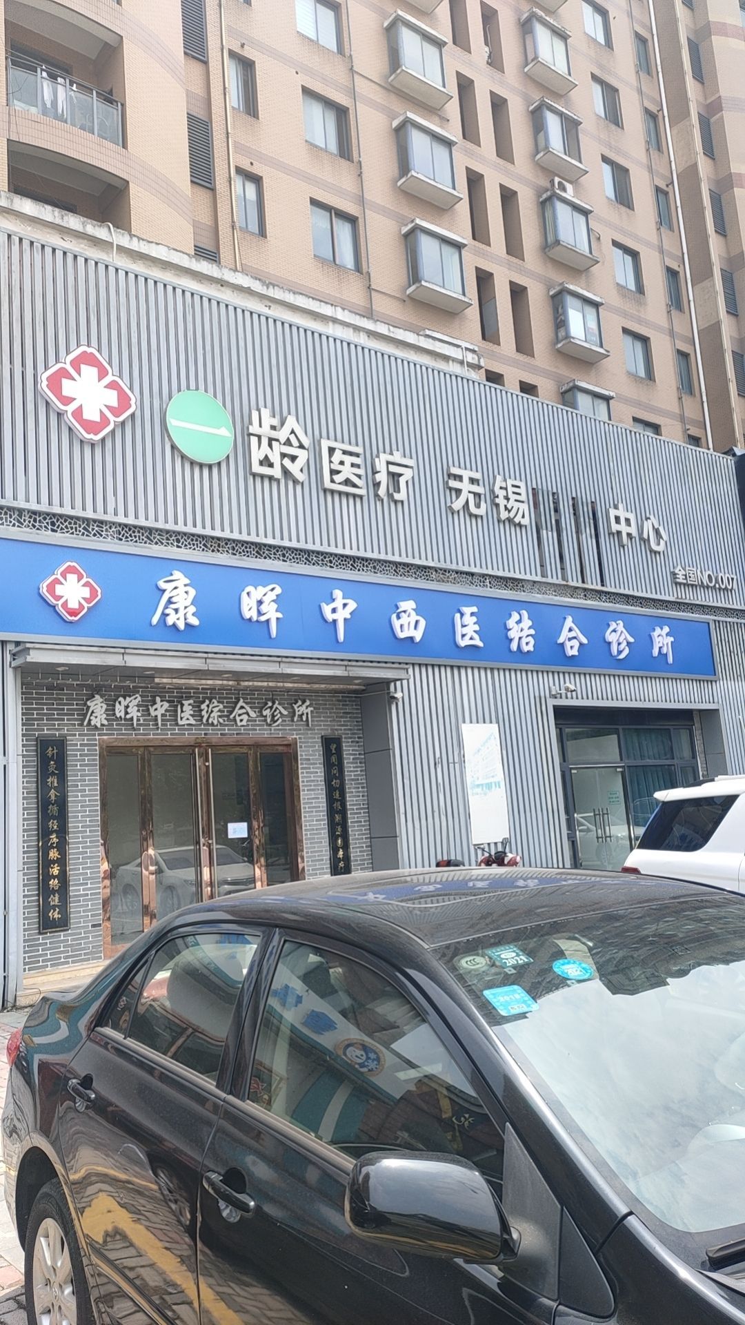 康晖中西医结合诊所(环南路店)
