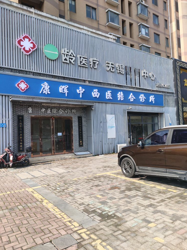 江阴康晖中西医结合诊所(环南路店)