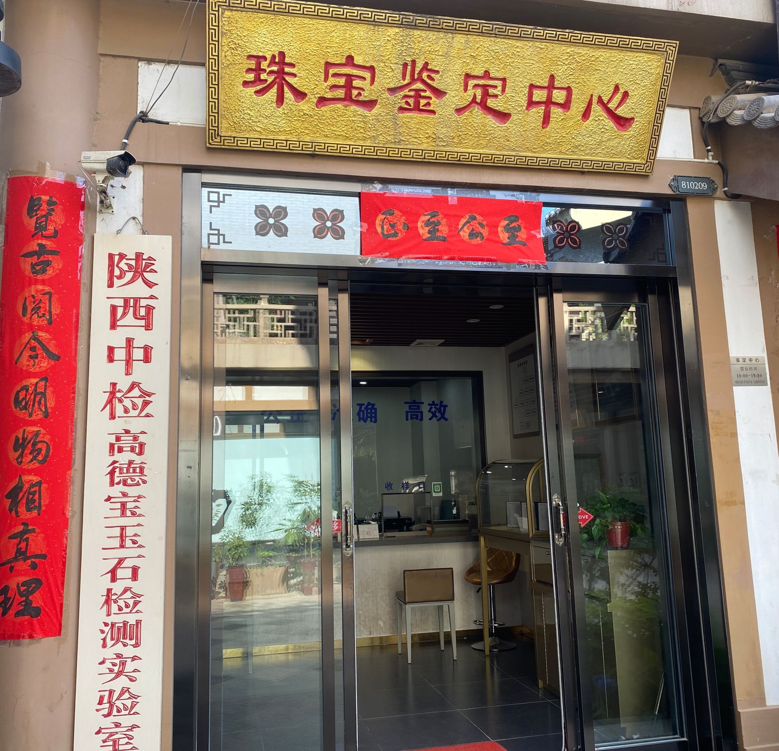 陕西中检珠宝检测鉴定中心