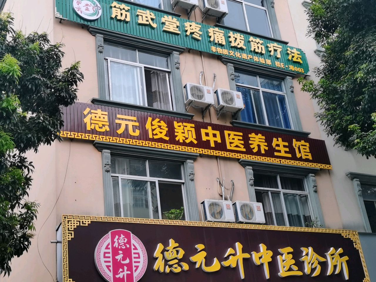 德元俊颖中医养生馆