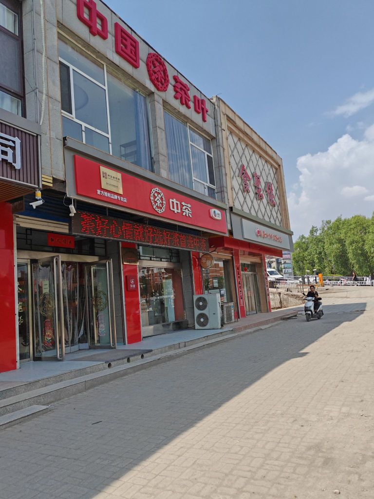 中国茶叶寿阳专卖店(滨阳路店)