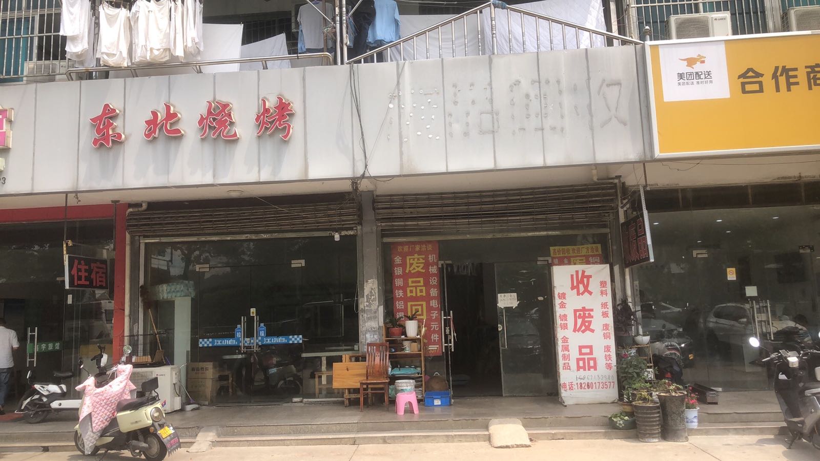 废站回收(何山路店)