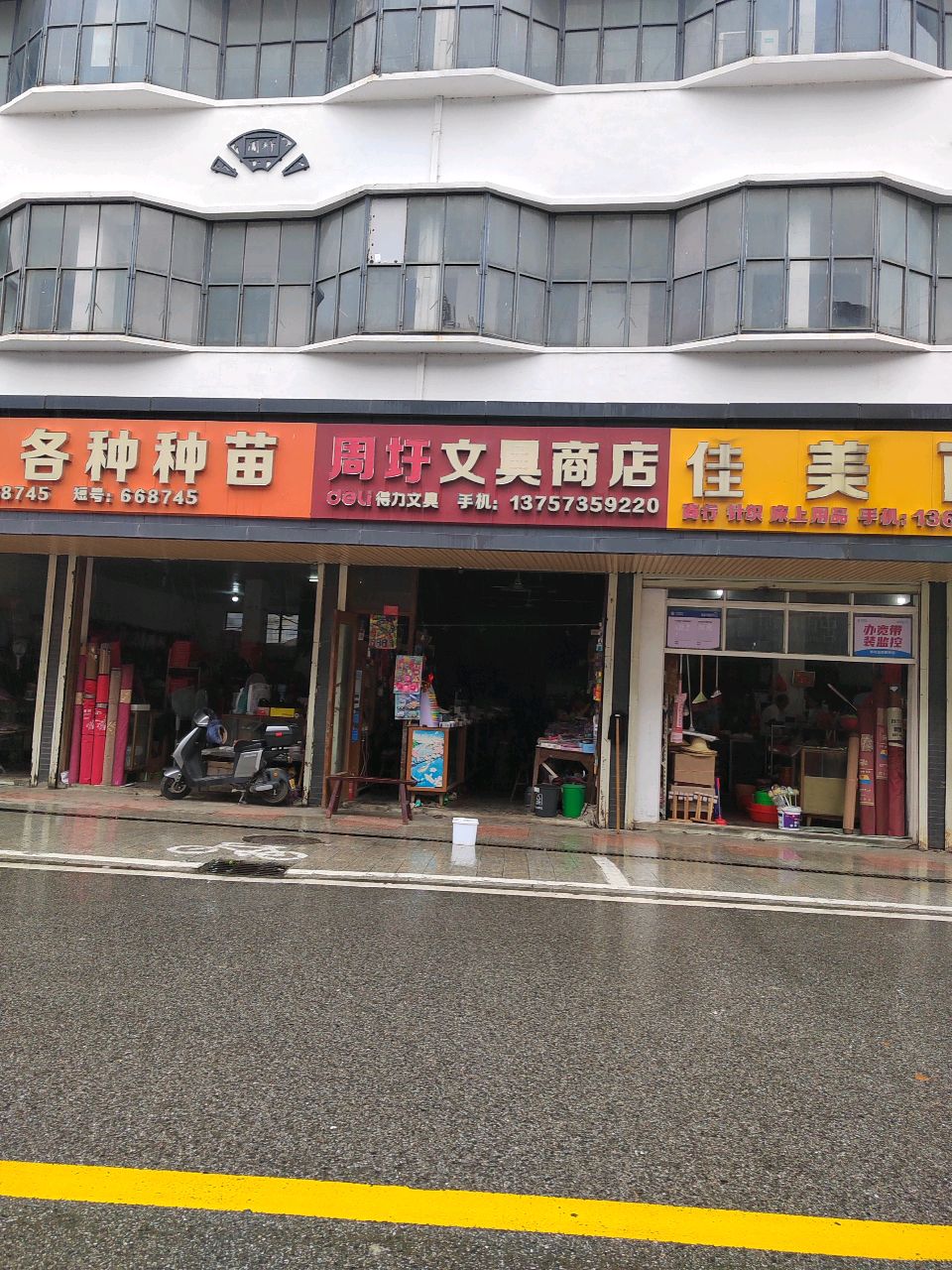 周圩文具商店