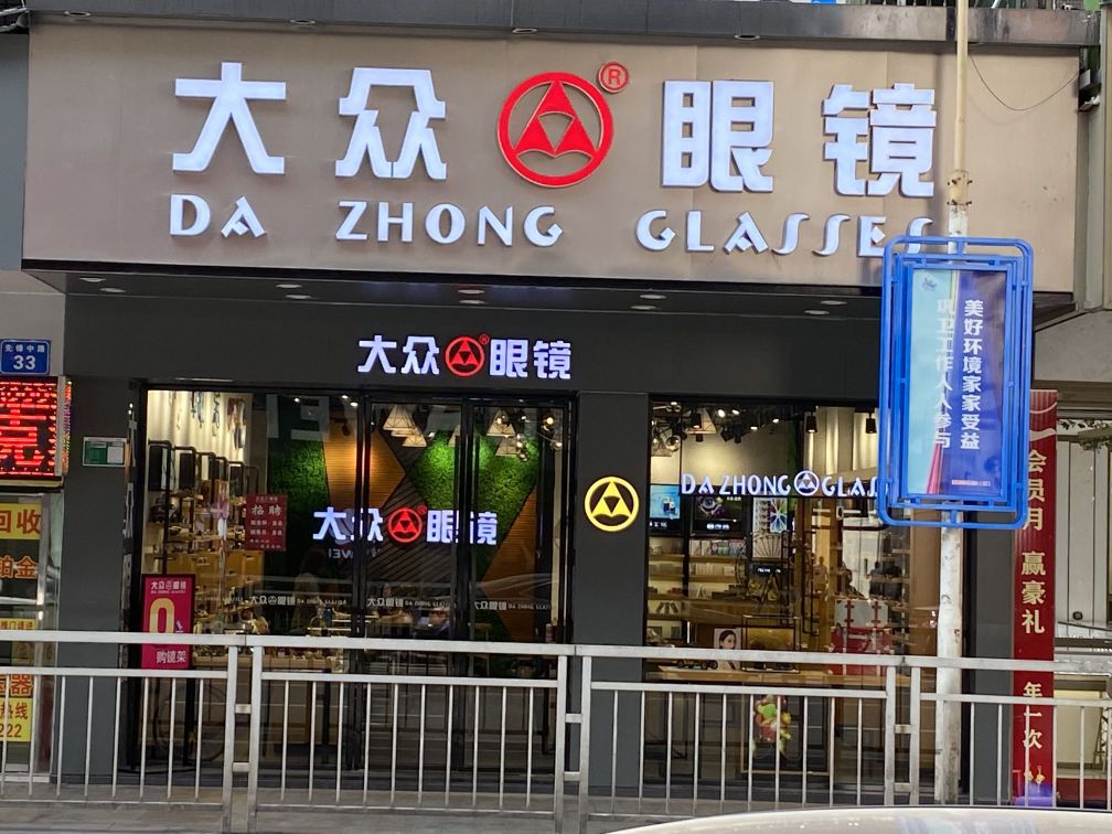 大高俏众眼镜(城广店)