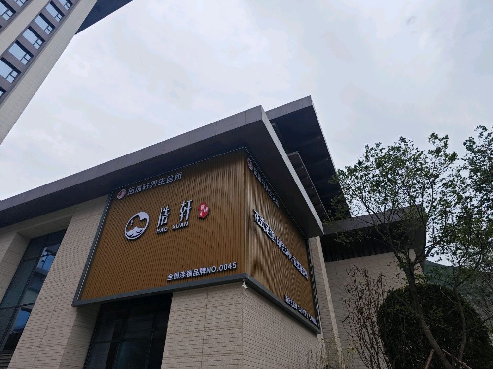 浩轩SPA(九寨沟No·0048店)