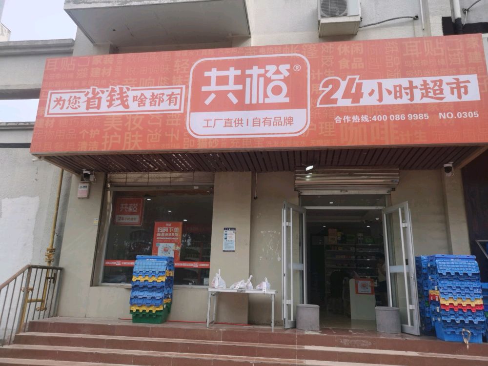 开发区共橙24小时便利店