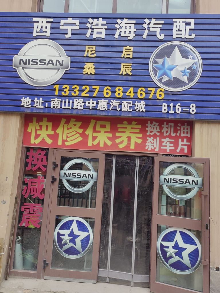 西宁浩海汽配