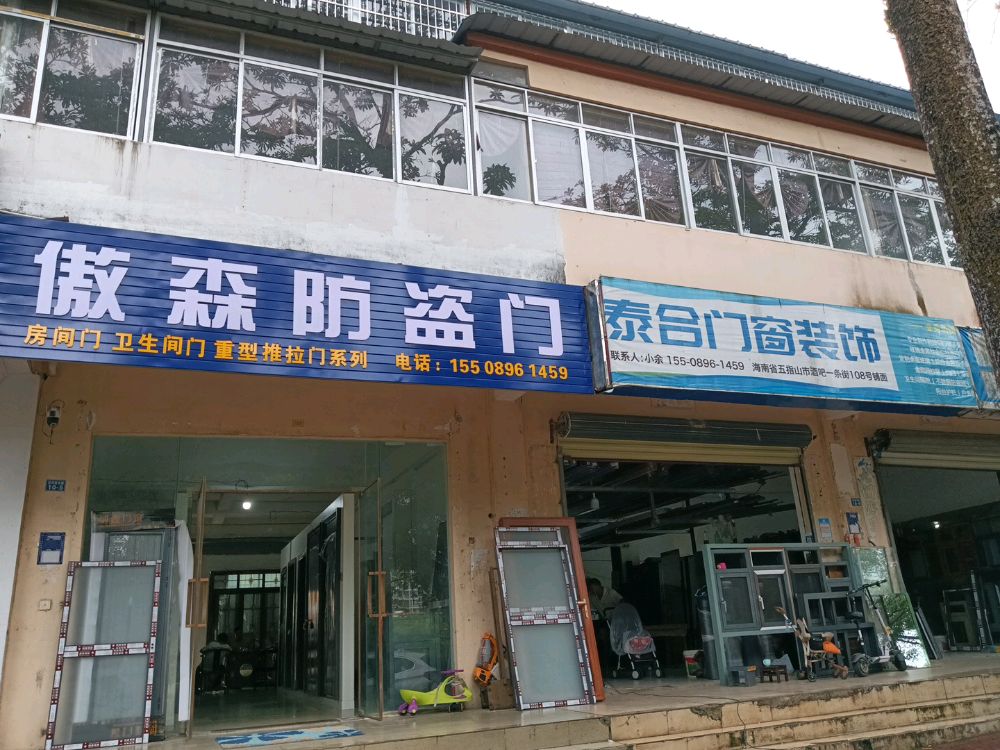 五指山市傲森防盗门(河南东路店)