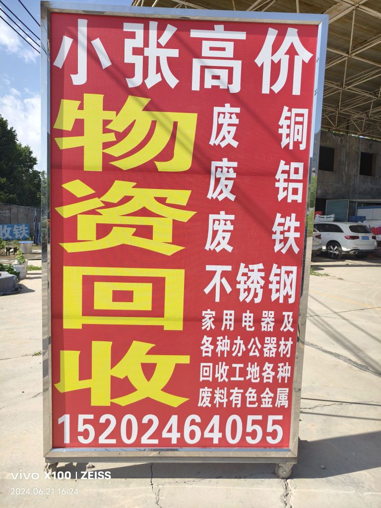 小张废品物资回收站