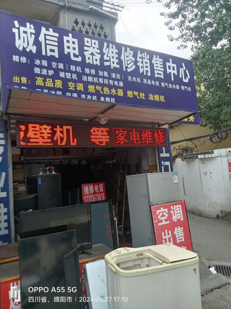 诚信电器销售维修服务中心