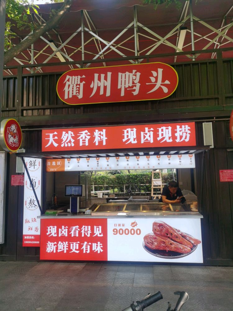 衢州鸭头