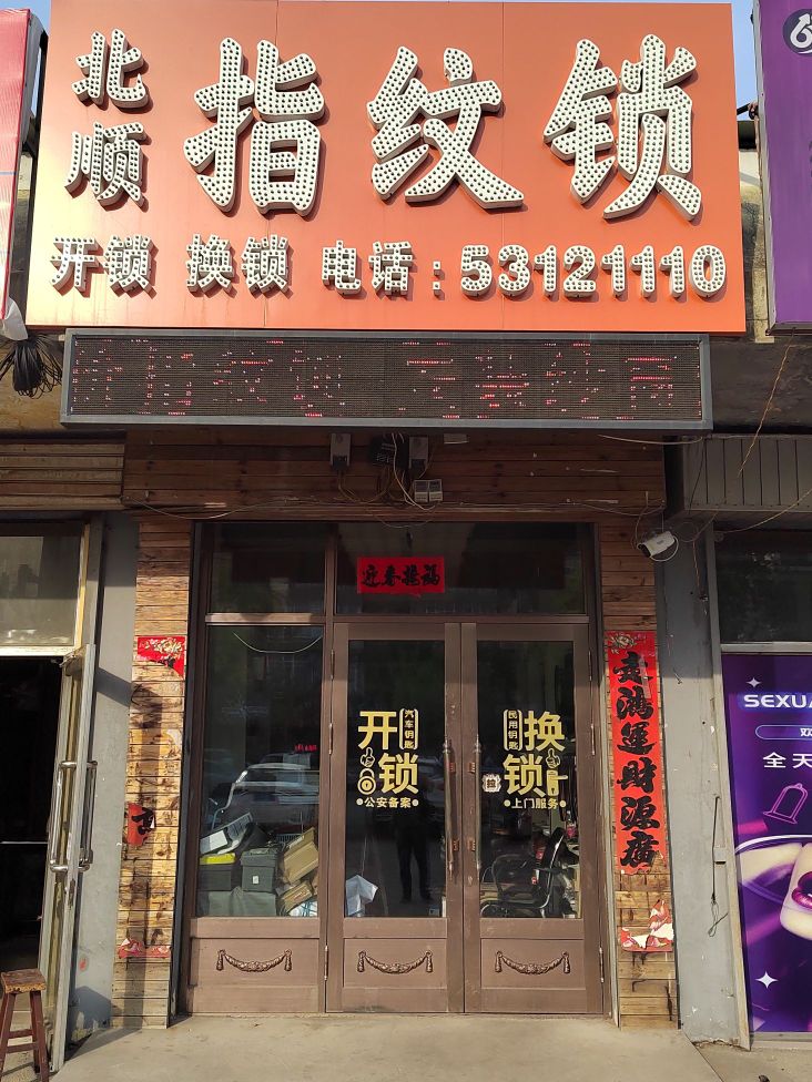 北顺指纹锁开锁