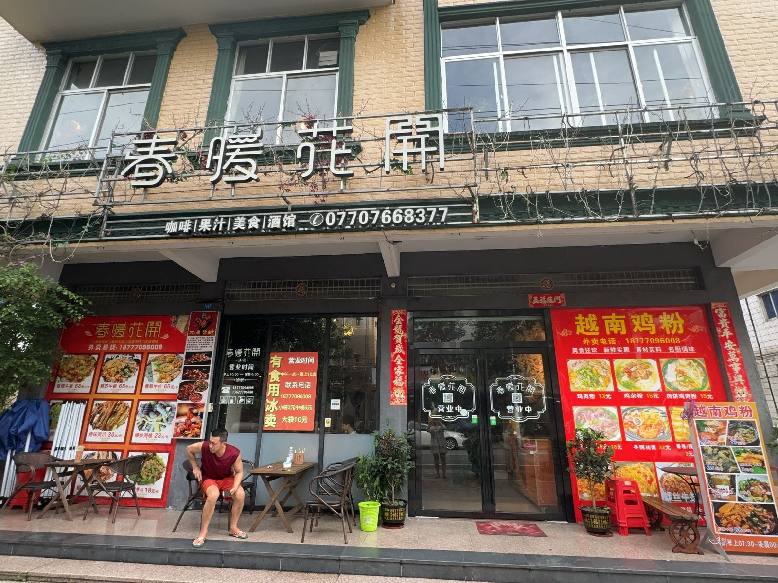 春暖花开咖啡果汁美食酒馆(四川路店)