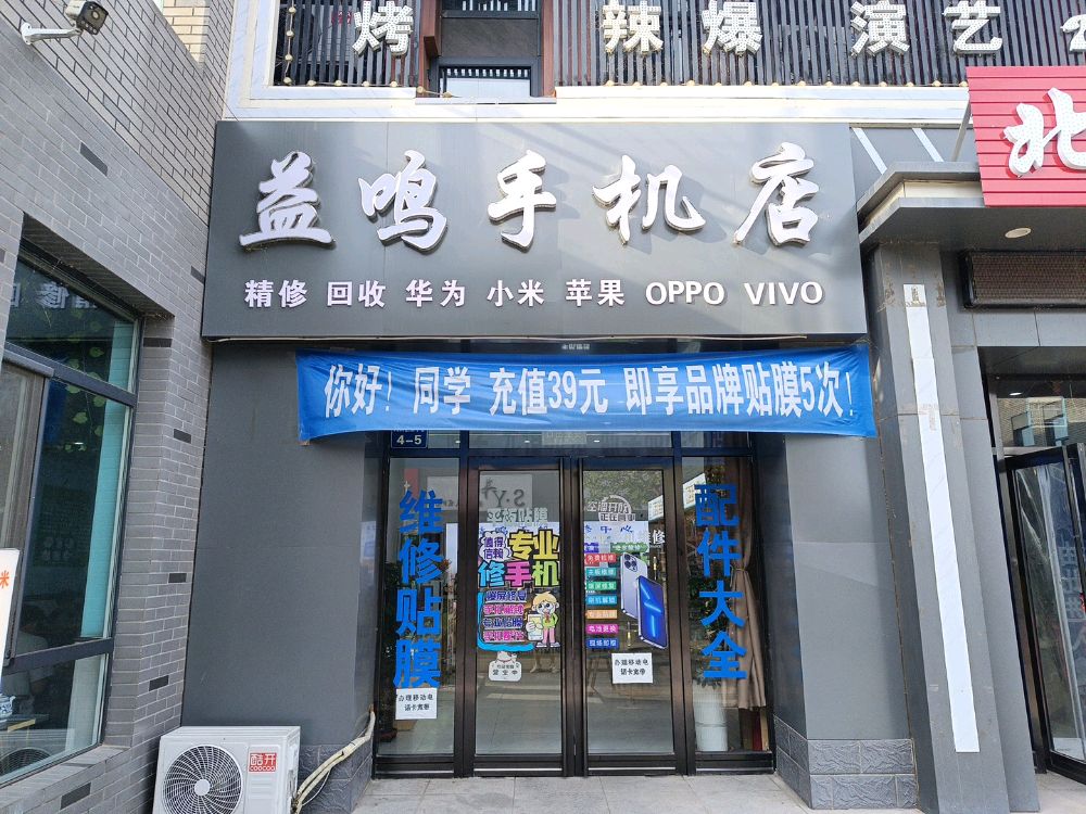 益鸣手机店