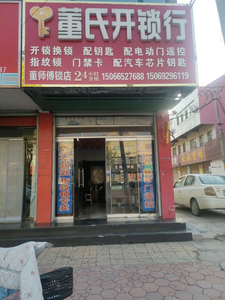 董氏开锁行