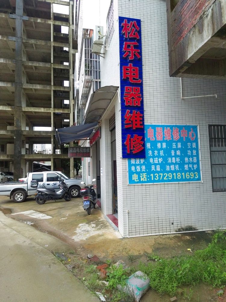 松乐电器音响维修