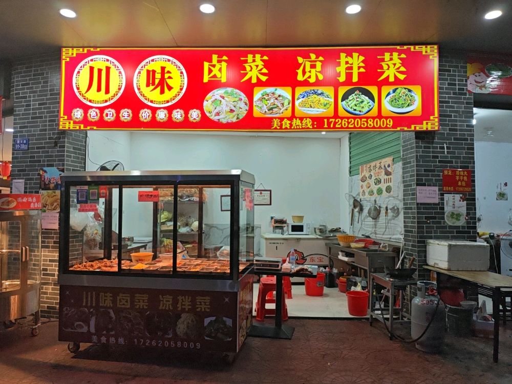 川味卤菜凉拌菜