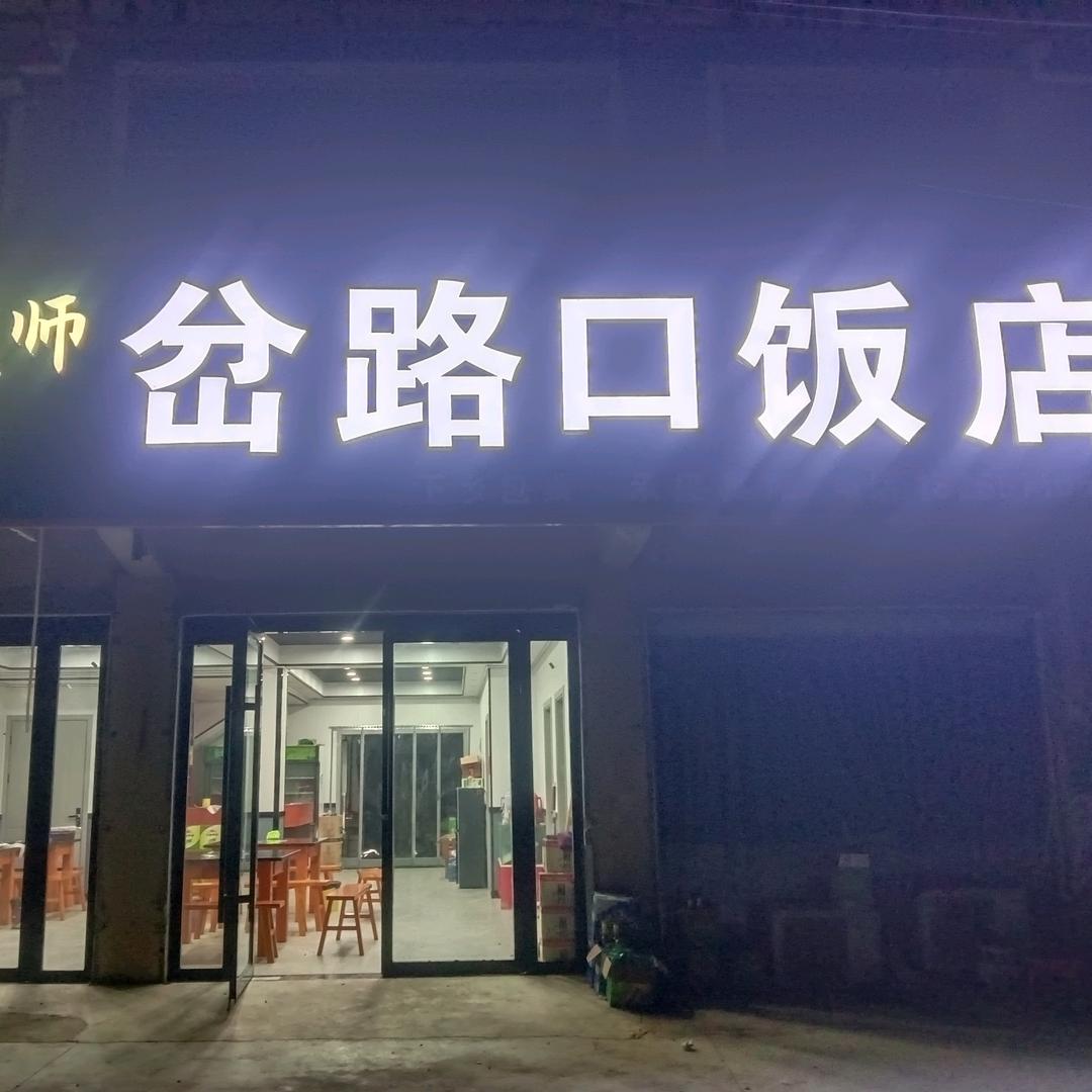 岔路口饭店