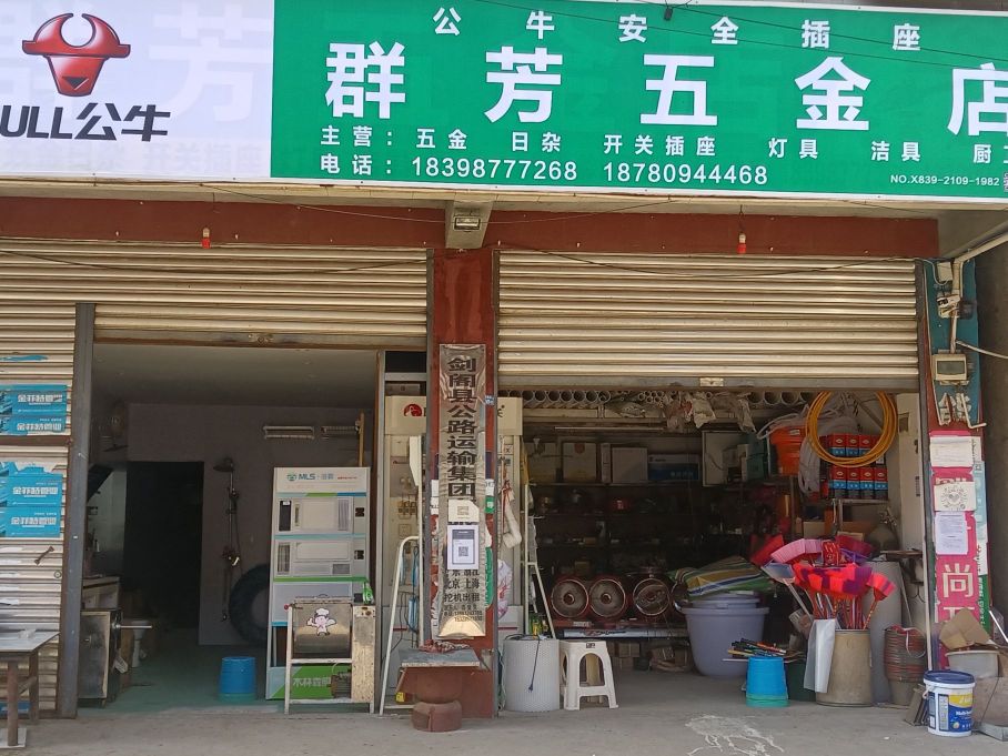 群芳五金店