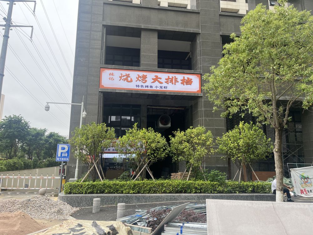 林记烧烤大排档