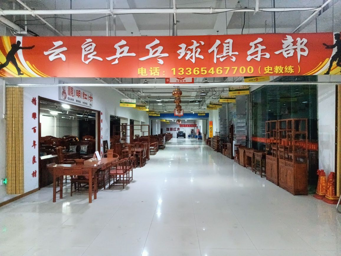 东营市云良乒乓球俱乐部